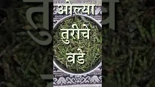 ओल्या तुरीचे वंडे | तुरीचे वडे | TURICHE VADE | OLYA TURICHE VADE | तुरीच्या शेंगा पासुन चे वडे |