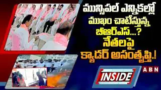 INSIDE: మున్సిపల్ ఎన్నికల్లో ముఖం చాటేస్తున్న బీఆర్ఎస్.? | Municipal Elections | ABN Telugu