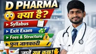 D Pharma क्या है? | Fees Syllabus Career Options & Exit Exam| D Pharma Course Full Details in Hindi 