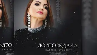 Natalie Stuckert - Долго ждала ( Горячий хит 2024 )
