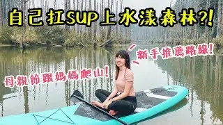 自己扛SUP上水漾森林？！帶媽媽來爬山！新手也適合的杉林溪路線分享！超狂戶外韓式燒肉店開張啦～上山野營都吃超好｜Irene麻糬公主
