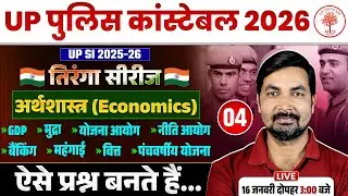 UP POLICE CONSTABLE GEOGRAPHY CLASSES 2026 | UPP GEOGRAPHY CLASSES 2026 | UP POLICE GEOGRAPHY 2026