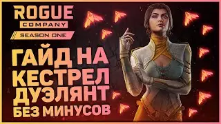 КАК ИГРАТЬ В ROGUE COMPANY? / ГАЙД НА КЕСТРЕЛ / ПОЛЕЗНЫЕ ФИШКИ И СОВЕТЫ ЗА КЕСТРЕЛ / ТОПОВЫЙ ДУЭЛЯНТ