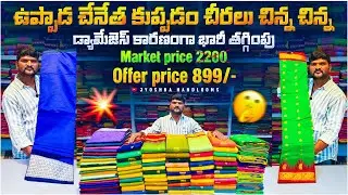 |చిన్న చిన్న డ్యామేజెస్ కారణంగా|ఉప్పాడ చేనేత కుప్పడం చీరలు|భారీ తగ్గింపు ధర 899/|small mistake saree