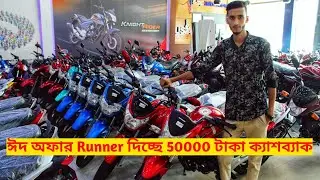 Runner Motorcycle Eid Offer Price in BD-2019 || Malibag Showroom 🔥🔥