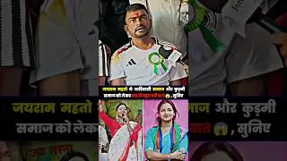 जयराम महतो ने आदिवासी समाज और कुड़मी समाज को लेकर कह दी बहुत बड़ी बात😱 #jairammahto #aadivasi #kudmi