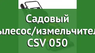 Садовый пылесос/измельчитель CSV 050 (Cub Cadet) обзор 24B-05MP710 производитель Cub Cadet (США)