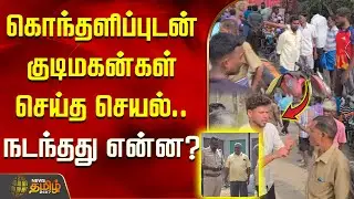 கொந்தளிப்புடன் குடிமகன்கள் செய்த செயல்.. நடந்தது என்ன? TASMAC | tiruvannamalai