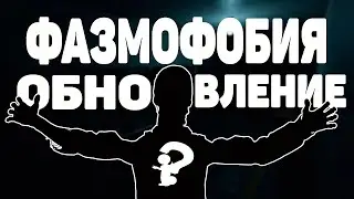 СЛИШКОМ ДОБРЫЙ ПРИЗРАК! Обновление фазмофоия - phasmophobia