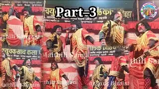 मोहबा बंटवारा और सूर्यकुण्ड की ललाई ||Alha Rudal Maithili Nach Program || Part–3