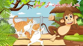 Tow Cats & Monkey Urdu and Hindi kahaniya Moral Stories for Kids | Crazy Kids Official
