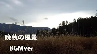 晩秋の風景 BGMver