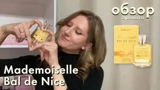 Аромат Mademoiselle Bal de Nice. Бренд ALAN BRAY. Обзор