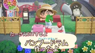 本編動画【あつ森】バンブードラム作ったよ@たーさんの趣味の部屋 #たーさんDIYするよ