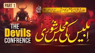 Iblees Ki Majlis E Shoora P-1 | Armaghan-e-Hijaz | The Devil's Conference | Allama Iqbal | Iqbaliyat