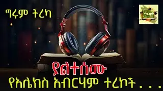 ግሩም ትረካ - 5 ማራኪ የአሌክስ አብርሃም አጫጭር ታሪኮች - Alex Abrham  በግሩም ተበጀ Girum Tebeje @ShegerFM1021Radio