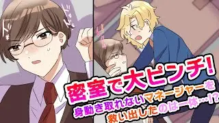 【BL】真面目でお堅い敏腕マネージャーと密室で２人きりになった結果…！？（36話）