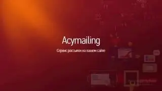 Joomla. Acymailing. Сервис е-маил рассылок на вашем сайте. (Александр Куртеев)
