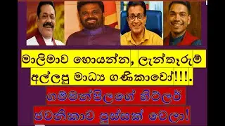 මාලිමාව හොයන්න ලැන්තෑරුම් අල්ලපු මාධ්&zwj;ය ගණිකාවෝ !!!  !RNK London Talks#media Katha@ Hems Media