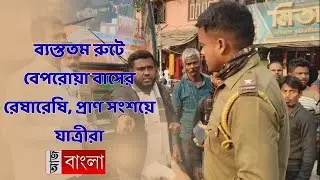 ব্যস্ততম রুটে  বেপরোয়া বাসের রেষারেষি, প্রাণ সংশয়ে যাত্রীরা