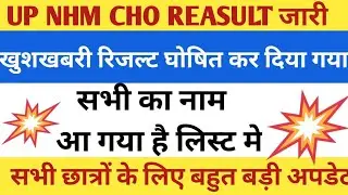 UP NHM CHO RESULT | cho reasult Update today | cho second waiting list