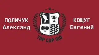 ПОЛИЧУК АЛЕКСАНДР - КОЩУГ ЕВГЕНИЙ Настольный теннис TOP CUP MD (08.05.2021)