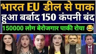 भारत EU डील से पाक हुआ बर्बाद 150 कंपनी बंद 150000 लोग बेरोजगार पाकी रोया 😂