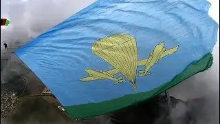 к 95 годовщине образования Воздушно Десантных Войск  