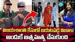 విజయశాంతి కేసులో బయటపడ్డ నిజాలు | Charlapalli Railway Station Vijaya Shanti Case Latest Updates