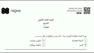 حل نموذج امتحان التاريخ من منصة نجوى التعليمية | تالتة ثانوى 2022 | حل الامتحان بتفسير الاجابات