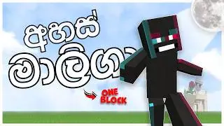 අහස් මාලිගා හදමු - Let's build castles in the sky | I Surviving ONE BLOCK in Minecraft