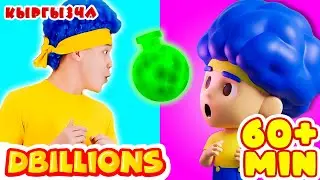 Сыйкырдуу керемет! Балдардын Кубулушу + Эң Көп D Billions Ырлар Жыйнагы