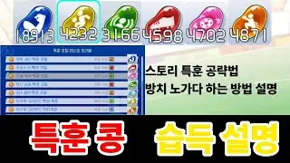 특훈 콩을 효율적으로 얻는방법&방치 노가다 방법 [이나즈마 일레븐 영웅들의 빅토리 로드]