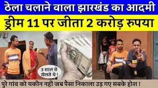 ठेला चलाने वाला आदमी ड्रीम 11 पर जीता 2 करोड़ रुपया ! क्रिकेट ने बदली ज़िन्दगी, रातो रात करोड़पति