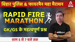 Bihar Police | Bihar Fireman | Rapid Fire Marathon Session | GK/ GS Most Important MCQs