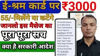 e shram 3000 pension message | eshram card | e shram card 3000 pension Yojana Kya hai |
