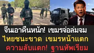 [ข่าวด่วน] จีนสั่งลงดาบ! กัมพูชาเนรคุณดึงสหรัฐเข้าบ้าน ไทยผงาดชนะใจโลก