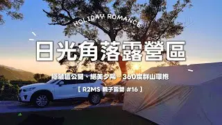 No.16 日光角落露營區｜焚火夜突然跳電？！超美夕陽太值得｜R2MS親子露營 Coody10