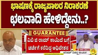 🔴LIVE | ಜಂಟಿ ಅಧಿವೇಶನಕ್ಕೆ ರಾಜ್ಯಪಾಲರ ನಕಾರ : ಛಲವಾದಿ ನಾರಾಯಣಸ್ವಾಮಿ ಹೇಳಿದ್ದೇನು..?