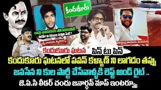 కందుకూరు ఘటన పిన్ టు పిన్💥| JAC Kapu Leader Chandu Janardhan Mass Interview | Pawan Kalyan |Kandukur
