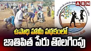 ఉపాధి హామీ పథకంలో జాతిపిత పేరు తొలగింపు | MGNREGA Name Change As VBGRAMG | ABN