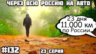 Край Земли, Остров Русский. Японское море. Во Владивосток на машине из Беларуси через всю Россию