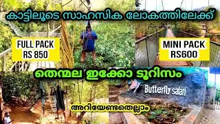 Thenmala | Thenmala Ecotourism | New updates | തെന്മല ഇക്കോടൂറിസം |