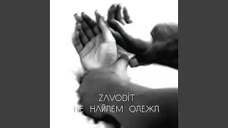 Не найдем одежд