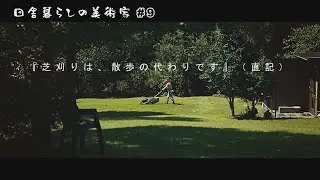 #9【78才職業美術家】夏は作品つくりより、やる事がある！広大な土地の芝刈り（南国鹿児島で田舎暮らし）