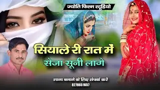 सियाले री रात सेजा सूनी सूनी लागे | New Rajasthani Song 2026 | दर्द भरा देसी लोक गीत | Keshi Devi
