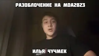 РАЗОБЛАЧЕНИЕ НА MDA2023!!!(ИЛЬЯ ЧУЧМЕК)