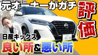 【オーナー閲覧注意】元オーナーがガチ評価!!日産キックスの良い所＆悪い所を正直レビュー【日産神奈川】