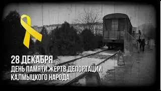 День памяти жертв депортации калмыцкого народа
