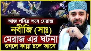 আজ শবে মেরাজ | নবীজি সাঃ মেরাজ সর্ম্পকে মিজানুর রহমান আজহারীর সেরা ওয়াজ | Mizanur Rahman Azhari 2026